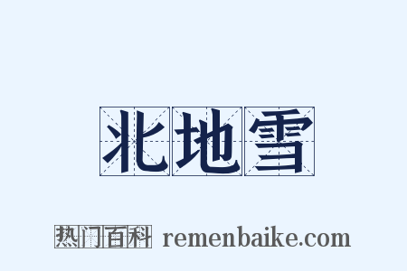 北地雪是什么意思的图片